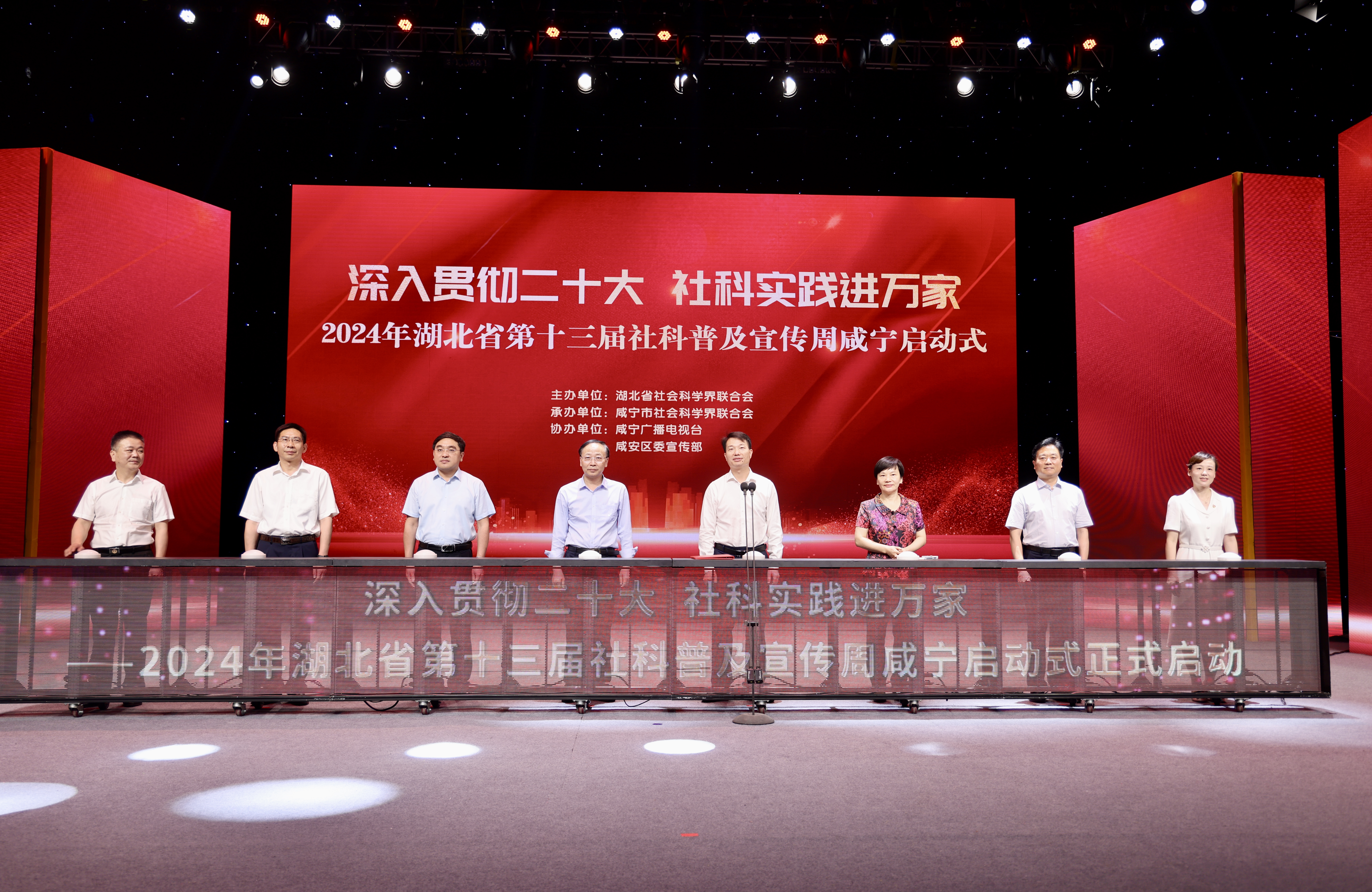 2024年湖北省第十三屆社科普及宣傳周咸寧啟動式舉行